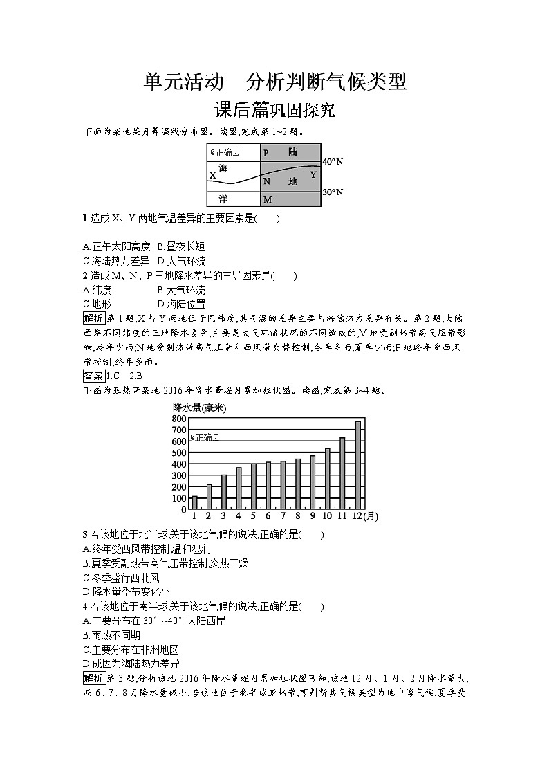 2019-2020学年高中地理鲁教版必修1同步：单元活动2分析判断气候类型 试卷01