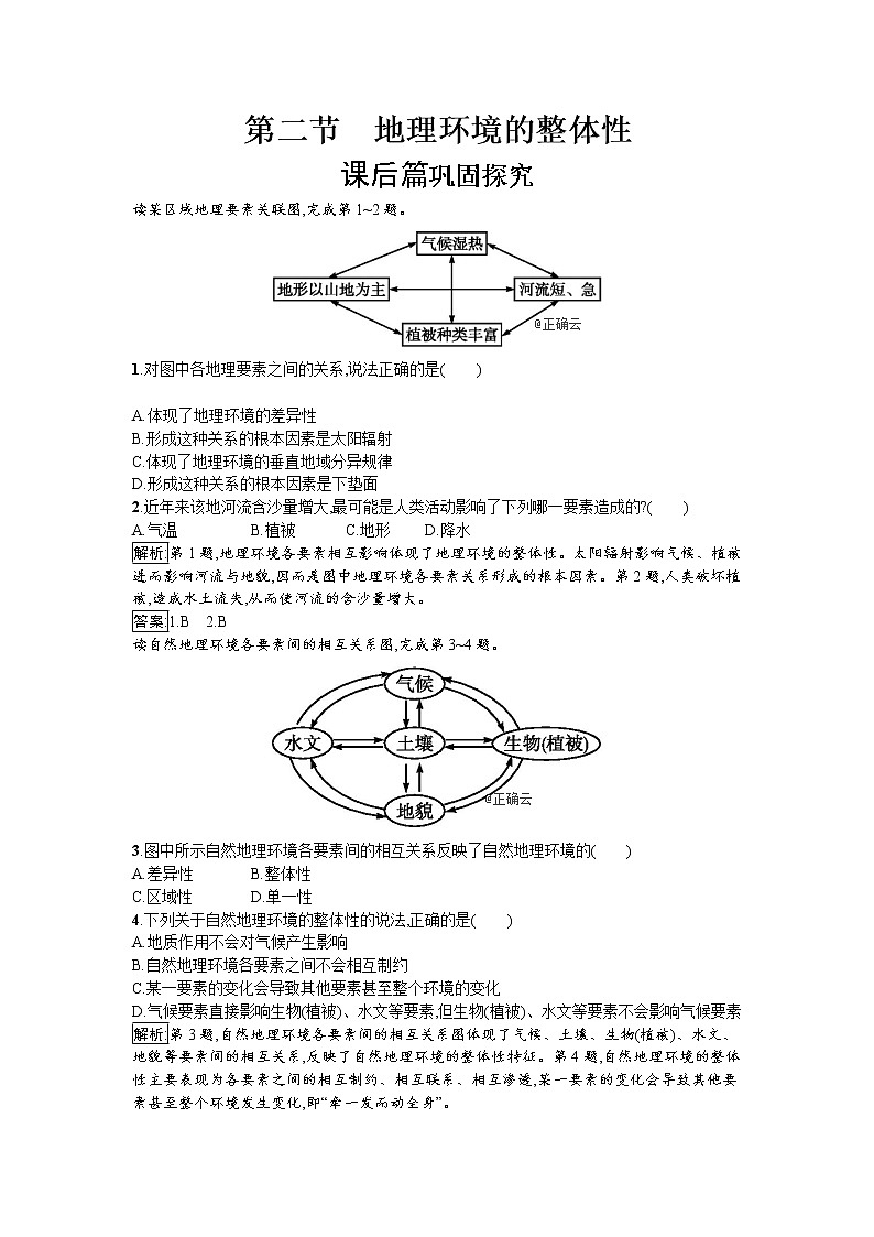 2019-2020学年高中地理鲁教版必修1同步：3.2地理环境的整体性 试卷01
