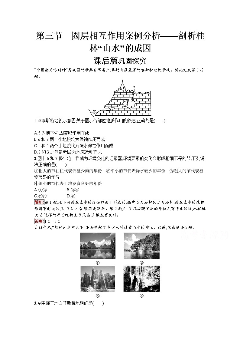 2019-2020学年高中地理鲁教版必修1练习：3.3 圈层相互作用案例分析——剖析桂林“山水”的成因01
