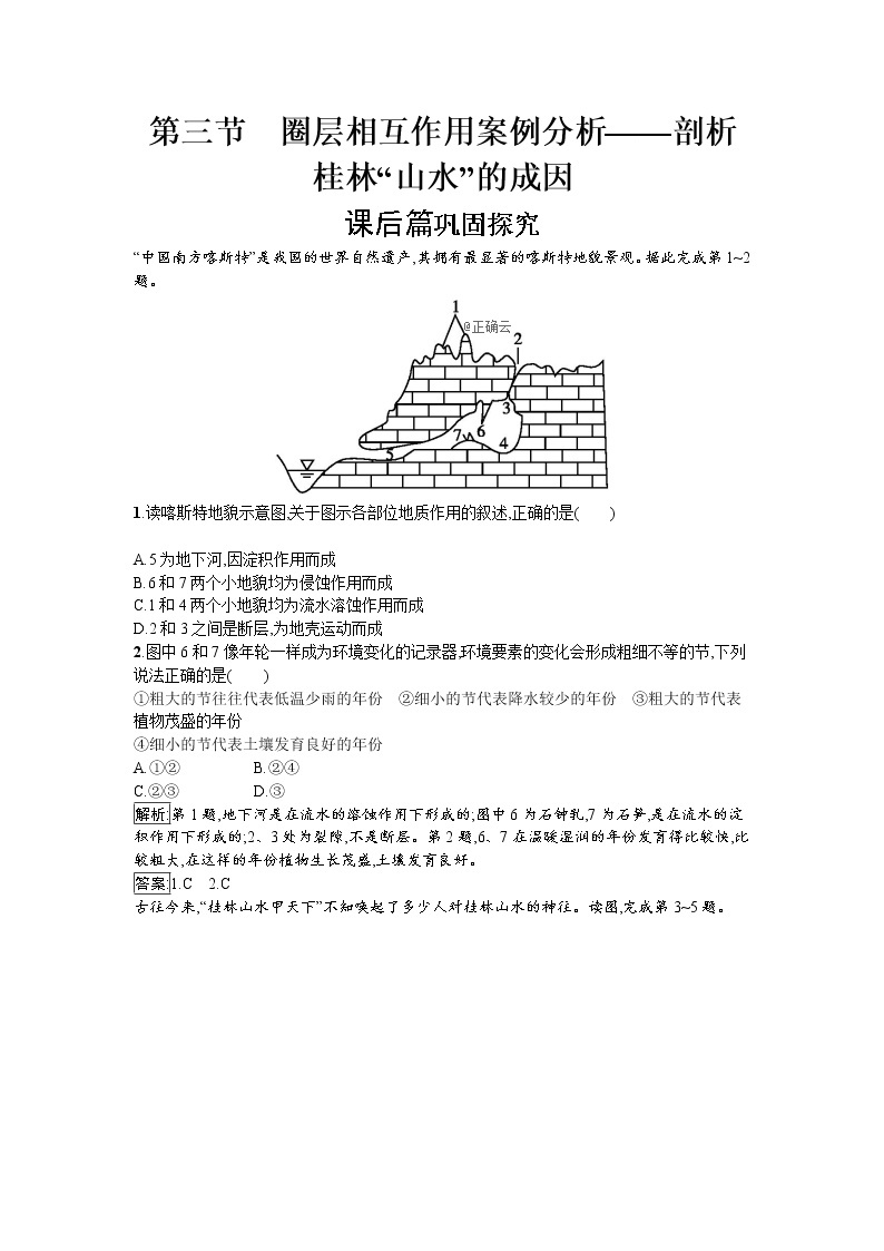 2019-2020学年高中地理鲁教版必修1同步：3.3圈层相互作用案例分析——剖析桂林“山水”的成因 试卷01