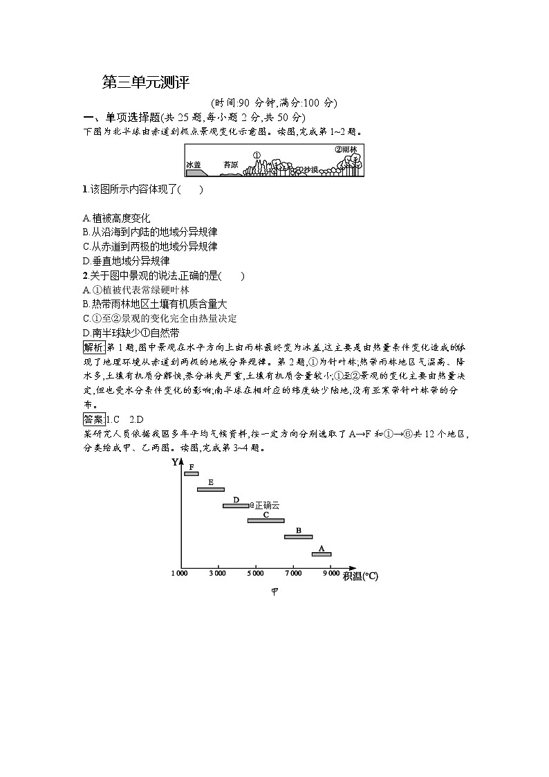 2019-2020学年高中地理鲁教版必修1同步：第三单元从圈层作用看地理环境内在规律 试卷01