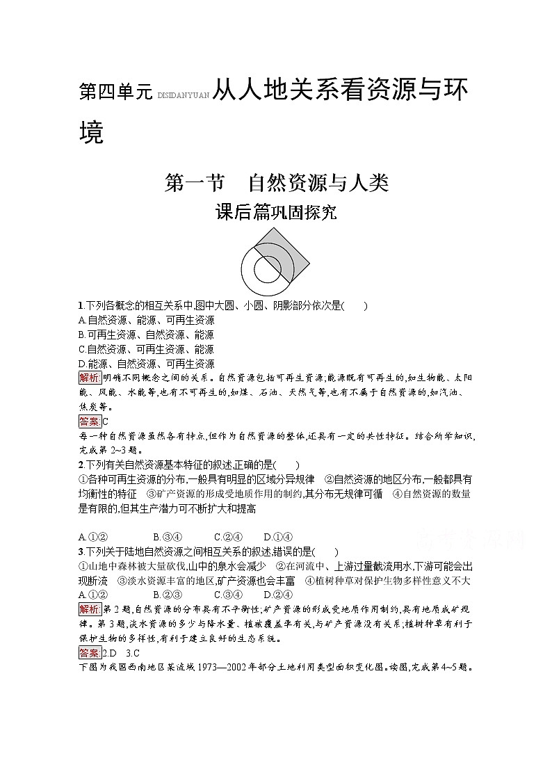 2019-2020学年高中地理鲁教版必修1练习：4.1 自然资源与人类01