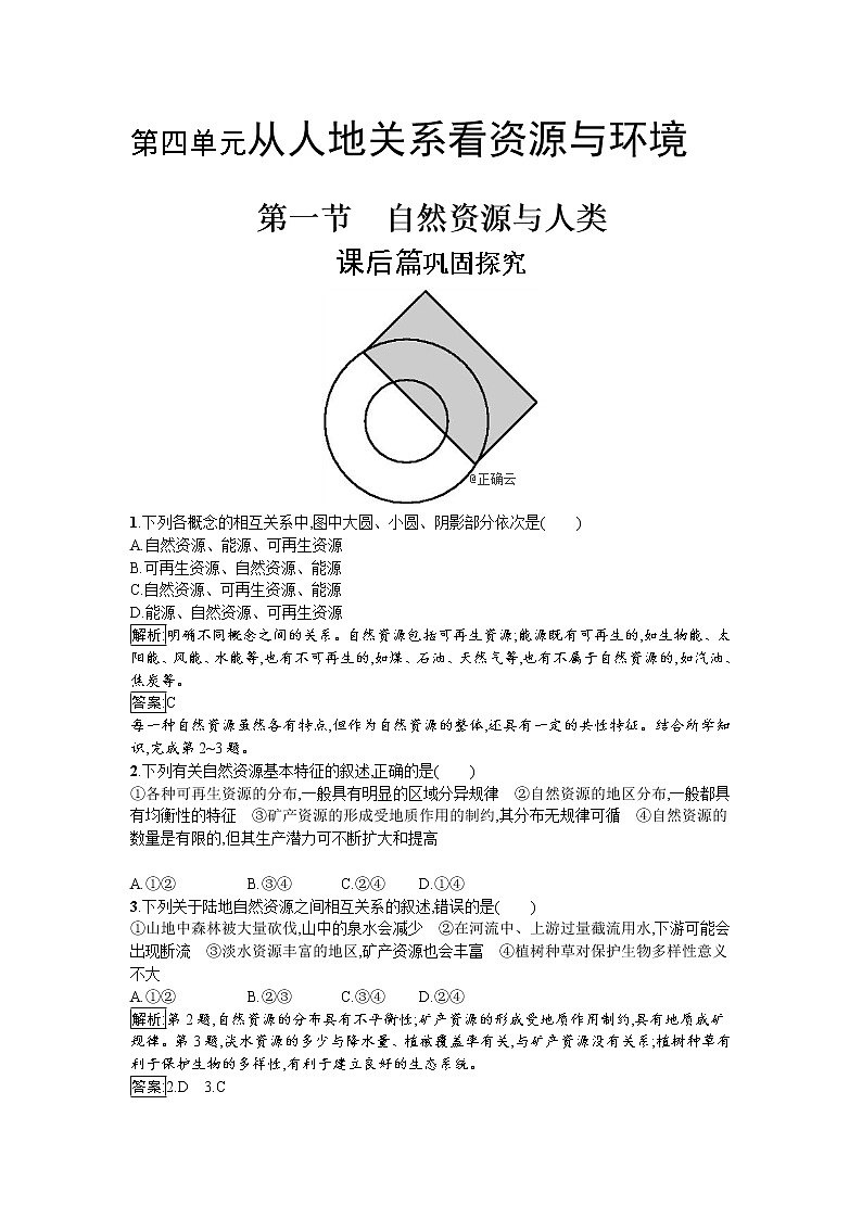 2019-2020学年高中地理鲁教版必修1同步：4.1自然资源与人类 试卷01