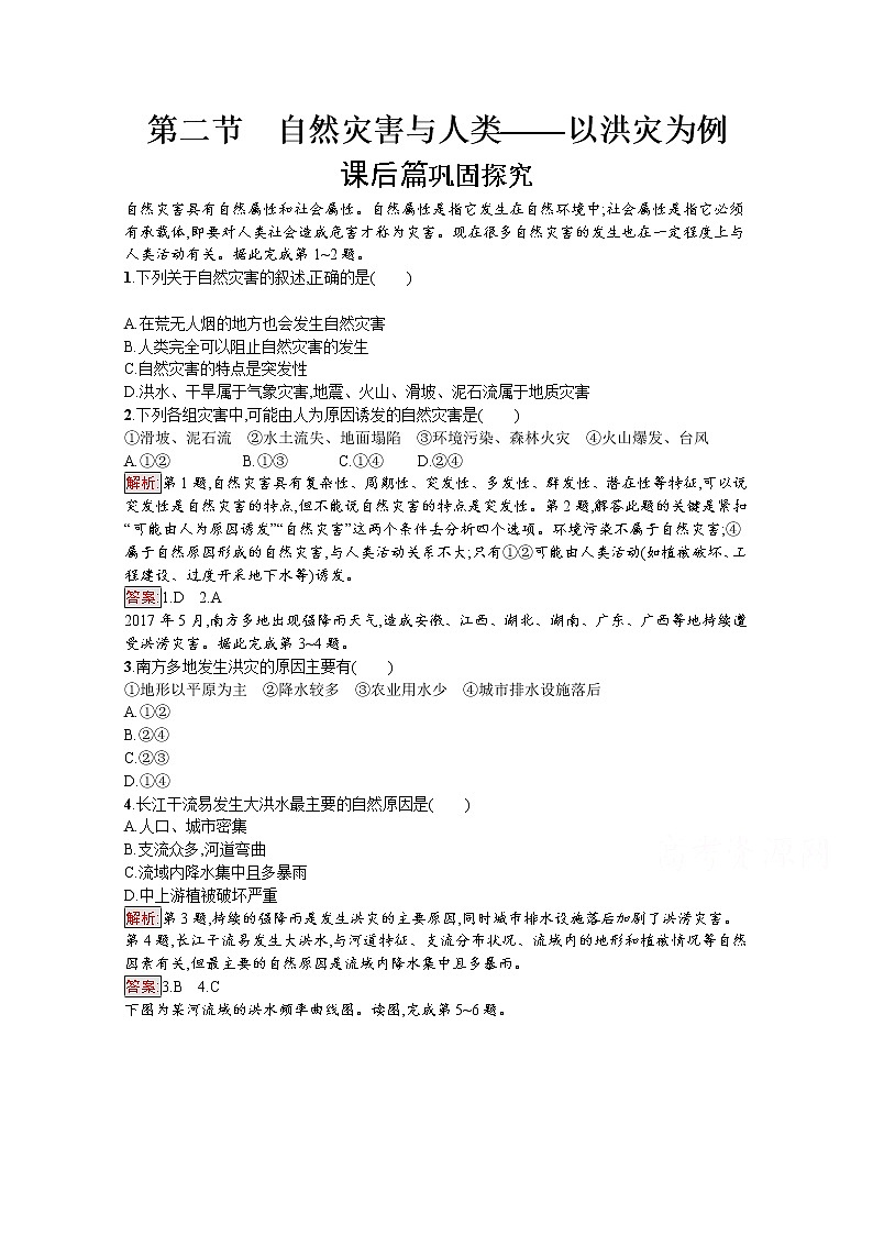 2019-2020学年高中地理鲁教版必修1练习：4.2 自然灾害与人类——以洪灾为例01