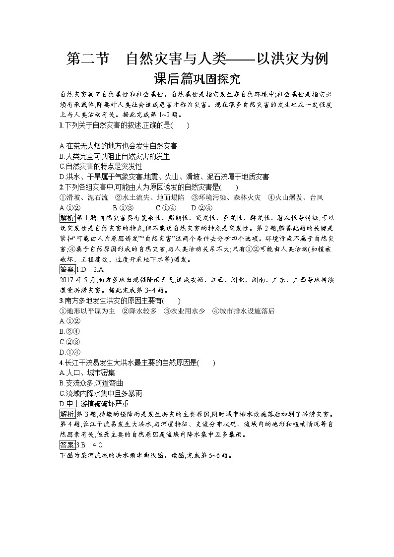 2019-2020学年高中地理鲁教版必修1同步：4.2自然灾害与人类——以洪灾为例 试卷01