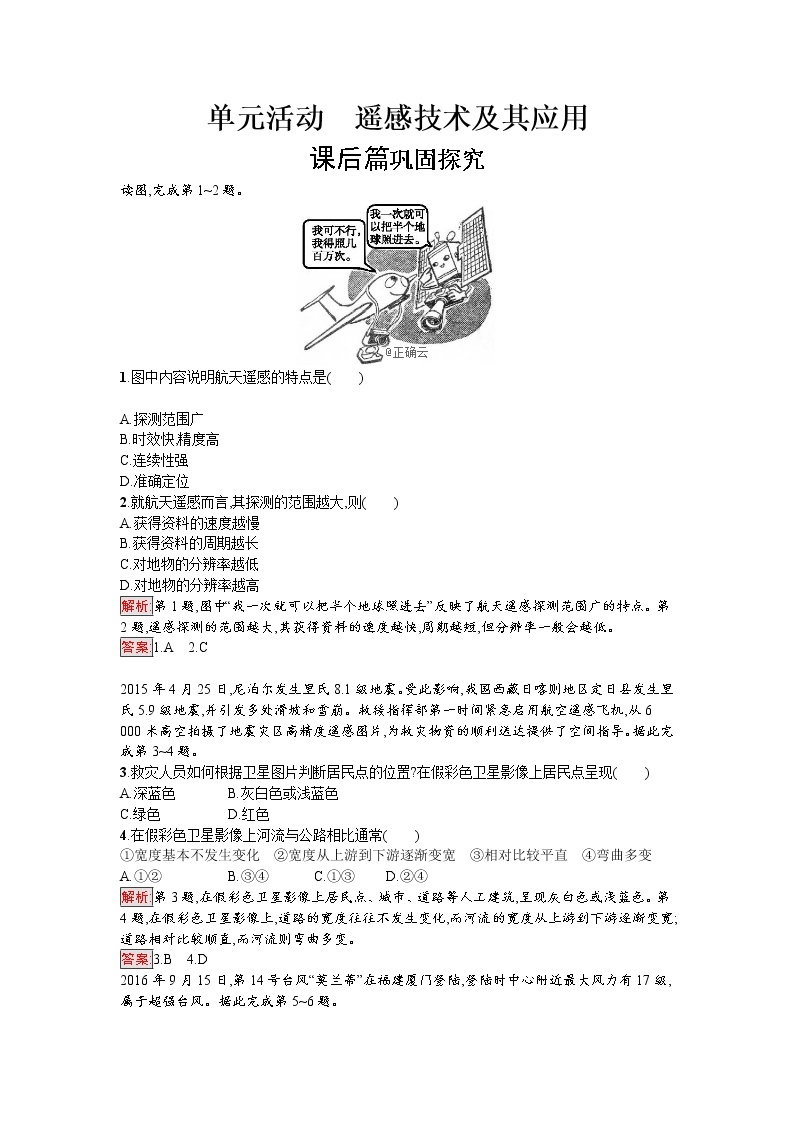 2019-2020学年高中地理鲁教版必修1同步：单元活动4遥感技术及其应用 试卷01