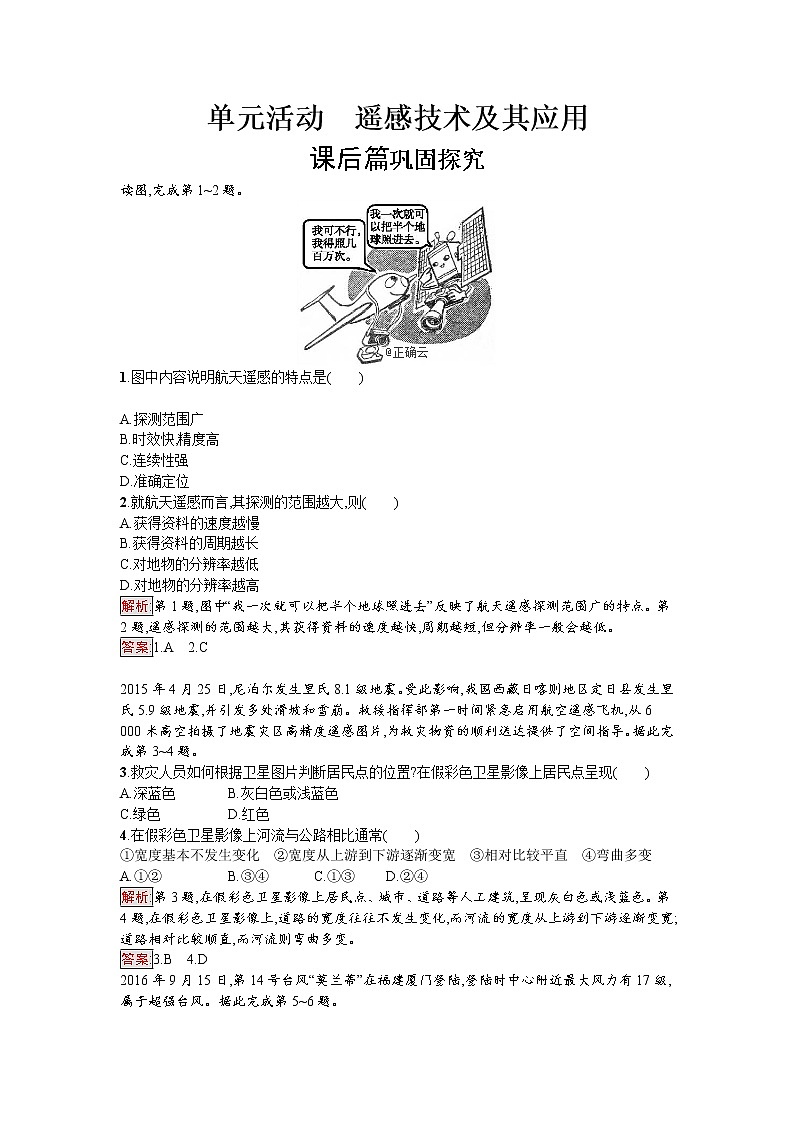 2019-2020学年高中地理鲁教版必修1同步：单元活动4遥感技术及其应用 试卷01