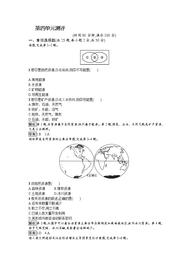 2019-2020学年高中地理鲁教版必修1同步：第四单元从人地关系看资源与环境 试卷01