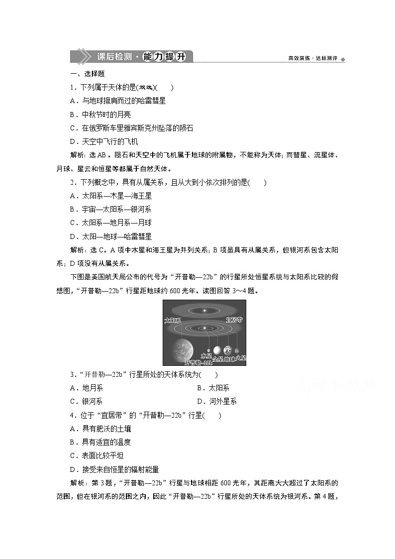 2019-2020学年高中地理鲁教版必修1（江苏专用）练习：第一单元第一节　地球的宇宙环境课后检测能力提升01