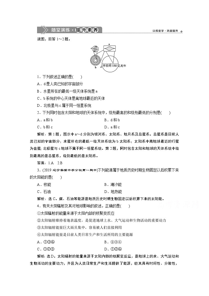 2019-2020学年高中地理鲁教版必修1（江苏专用）练习：第一单元第一节　地球的宇宙环境随堂演练提升素养01
