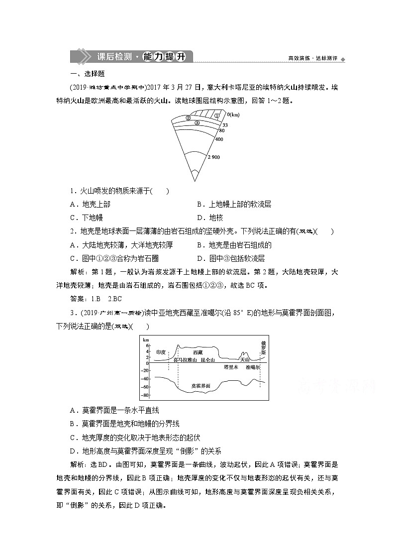 2019-2020学年高中地理鲁教版必修1（江苏专用）练习：第一单元第二节　地球的圈层结构课后检测能力提升01