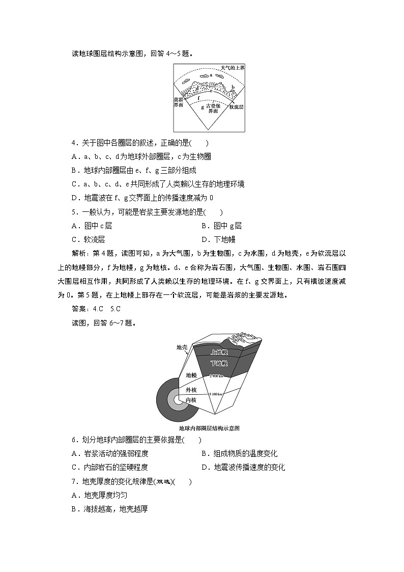2019-2020学年高中地理鲁教版必修1（江苏专用）练习：第一单元第二节　地球的圈层结构课后检测能力提升02