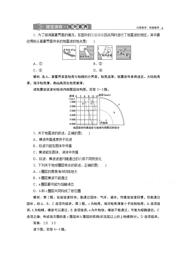 2019-2020学年高中地理鲁教版必修1（江苏专用）练习：第一单元第二节　地球的圈层结构随堂演练提升素养01