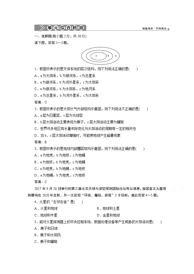 2019-2020学年高中地理鲁教版必修1（江苏专用）练习：第一单元从宇宙看地球单元综合检测01