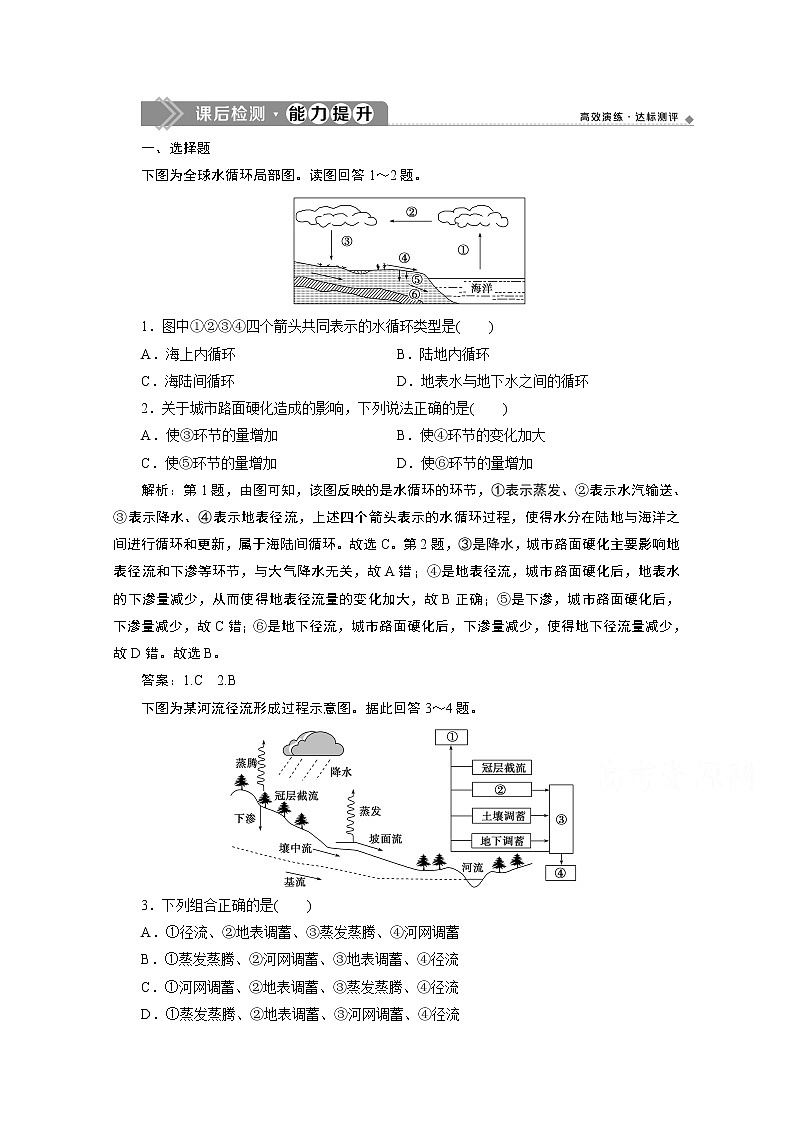 2019-2020学年高中地理鲁教版必修1（江苏专用）练习：第二单元第二节第1课时　水圈的组成　水循环及其地理意义课后检测能力提升01