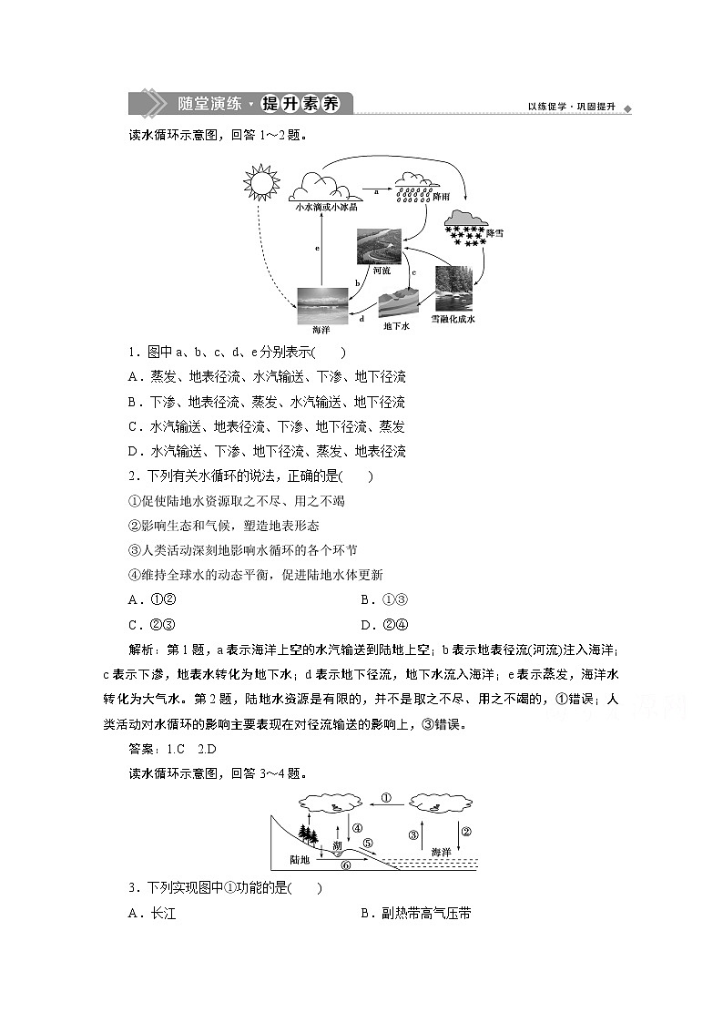 2019-2020学年高中地理鲁教版必修1（江苏专用）练习：第二单元第二节第1课时　水圈的组成　水循环及其地理意义随堂演练提升素养01