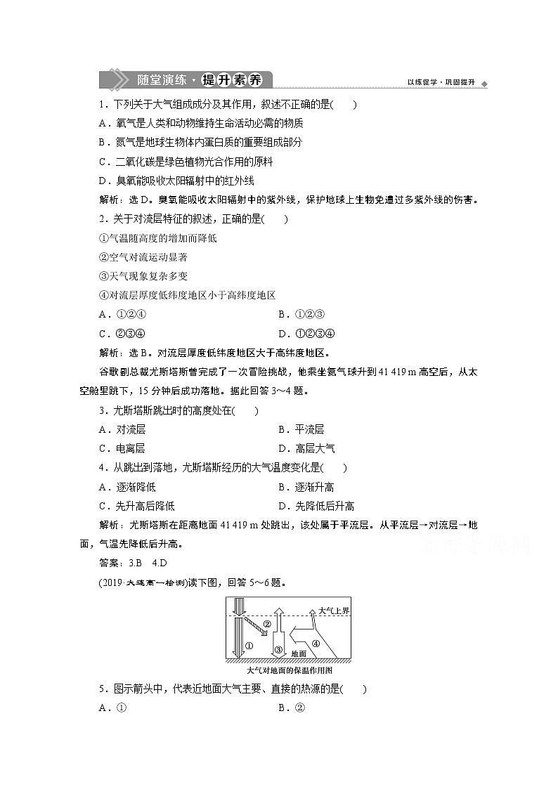 2019-2020学年高中地理鲁教版必修1（江苏专用）练习：第二单元第一节第1课时　大气圈的组成与结构　大气的受热过程随堂演练提升素养01