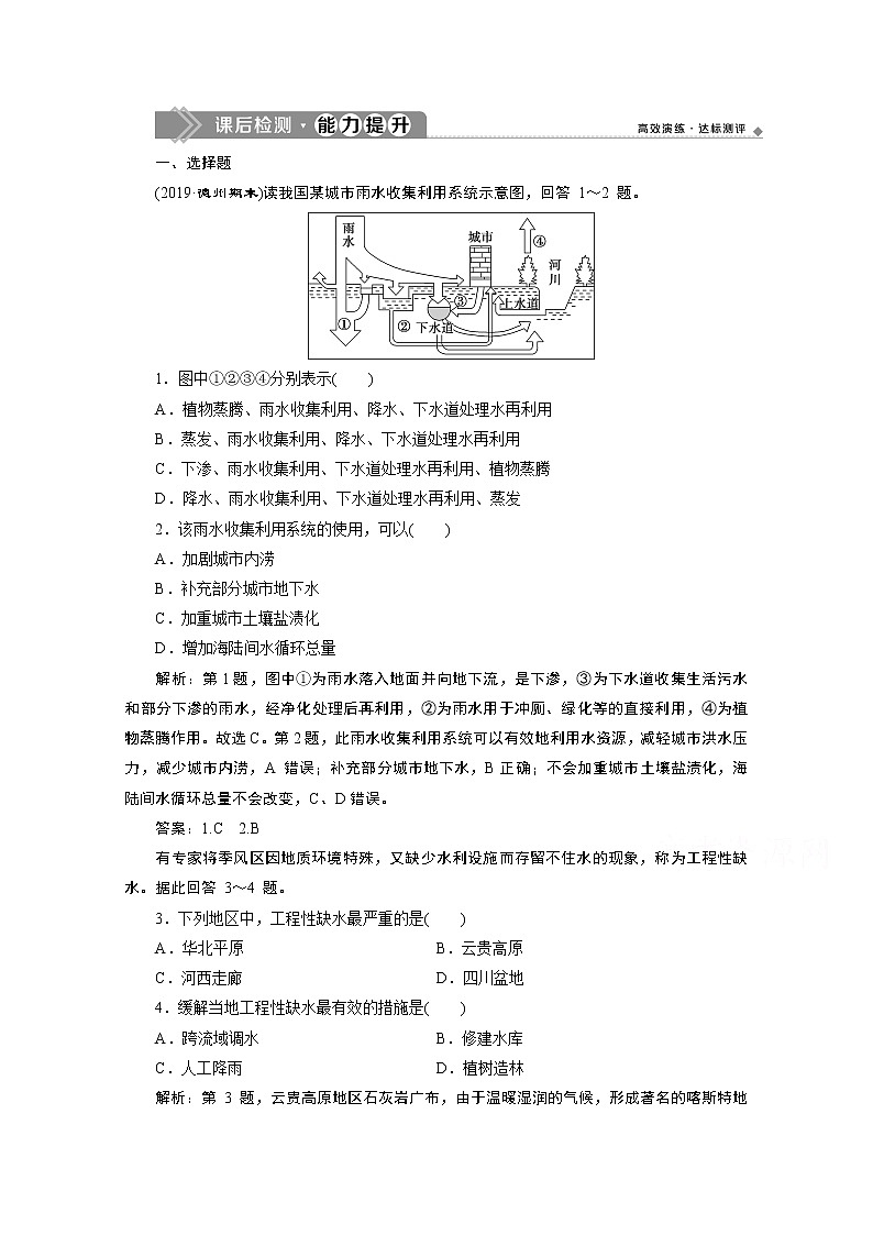 2019-2020学年高中地理鲁教版必修1（江苏专用）练习：第二单元第二节第2课时　水资源的合理利用课后检测能力提升01