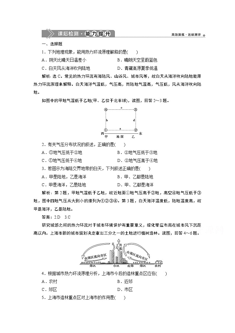 2019-2020学年高中地理鲁教版必修1（江苏专用）练习：第二单元第一节第2课时　大气的运动课后检测能力提升01