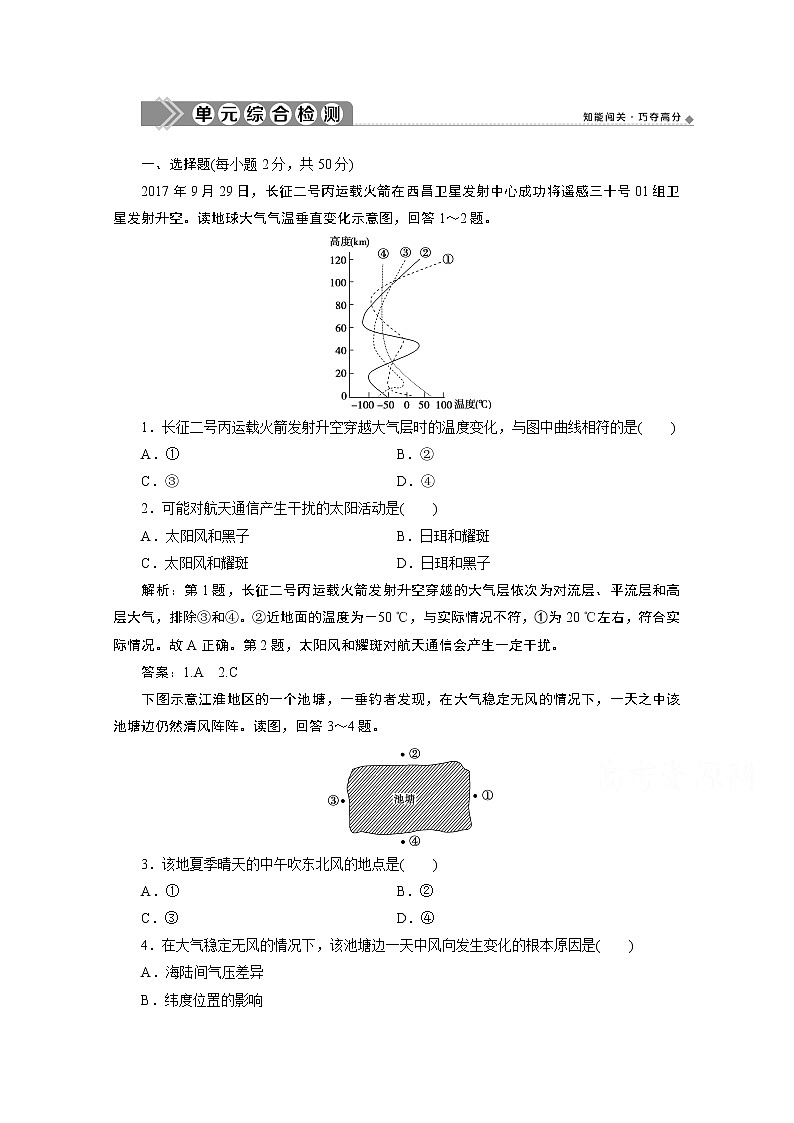 2019-2020学年高中地理鲁教版必修1（江苏专用）练习：第二单元从地球圈层看地表环境单元综合检测01
