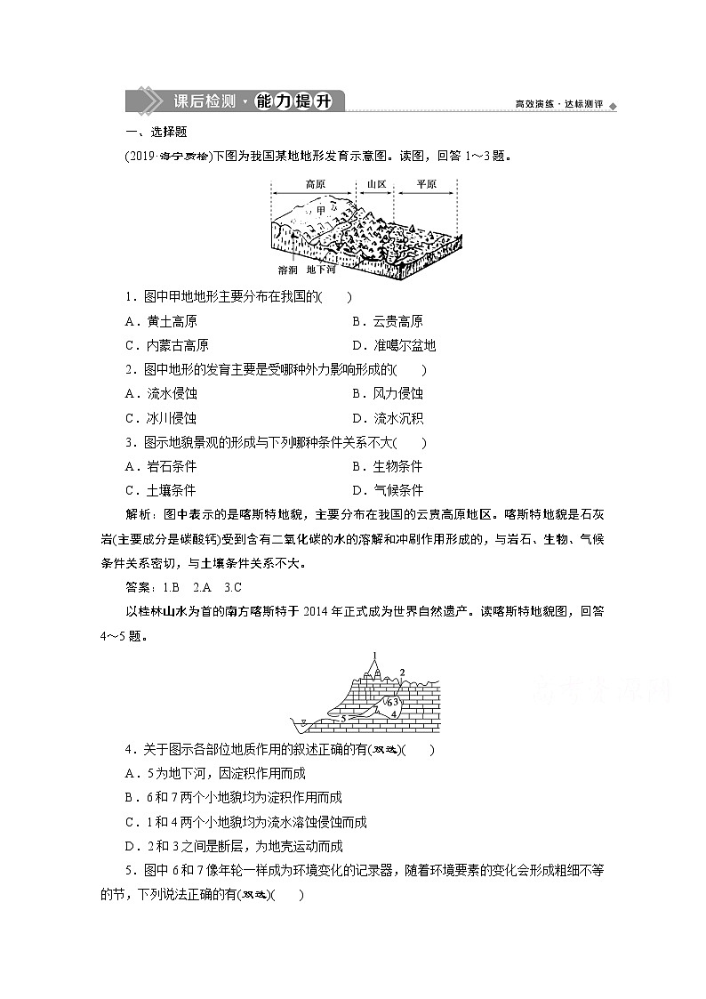 2019-2020学年高中地理鲁教版必修1（江苏专用）练习：第三单元第一节　走近桂林山水课后检测能力提升01