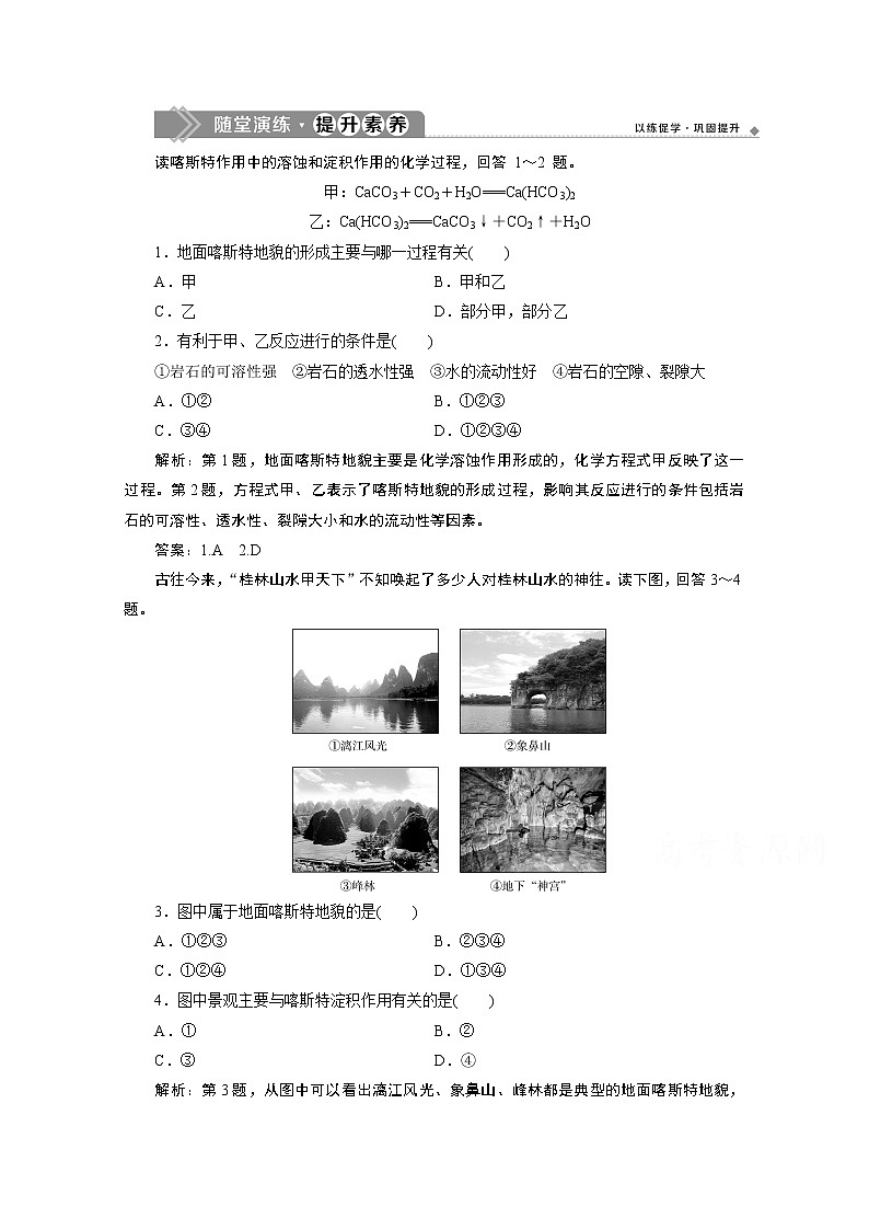 2019-2020学年高中地理鲁教版必修1（江苏专用）练习：第三单元第一节　走近桂林山水随堂演练提升素养01