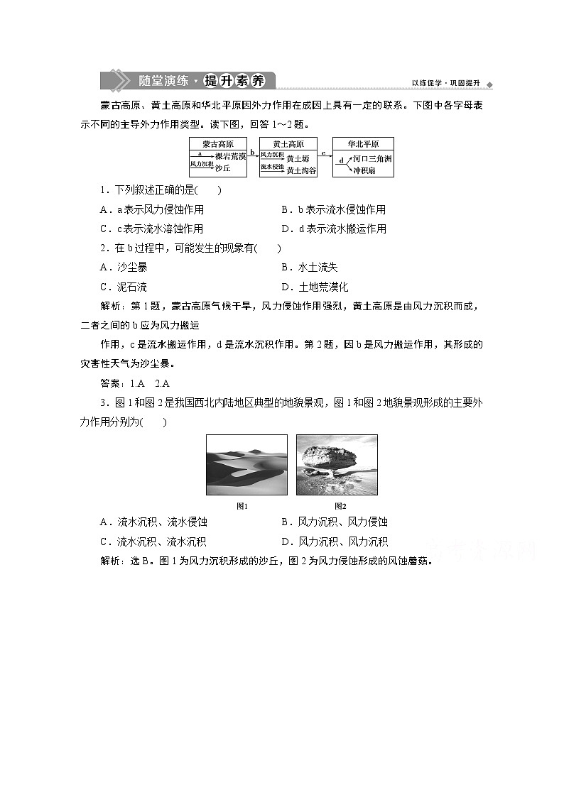 2019-2020学年高中地理鲁教版必修1（江苏专用）练习：第三单元第二节　走进敦煌风成地貌的世界随堂演练提升素养01