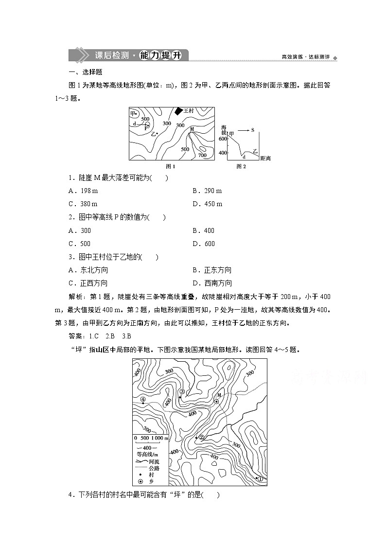 2019-2020学年高中地理鲁教版必修1（江苏专用）练习：第三单元第四节　地貌的观察课后检测能力提升01