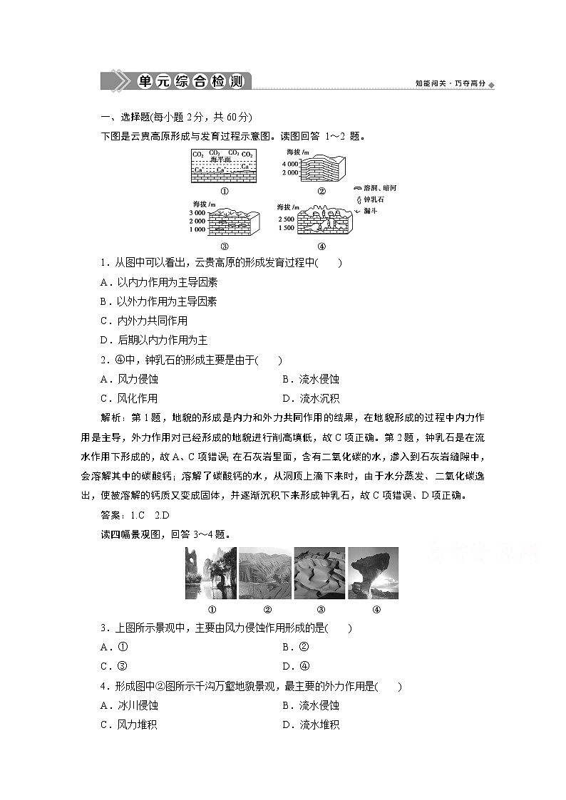 2019-2020学年高中地理鲁教版必修1（江苏专用）练习：第三单元从圈层作用看地貌与土壤单元综合检测01