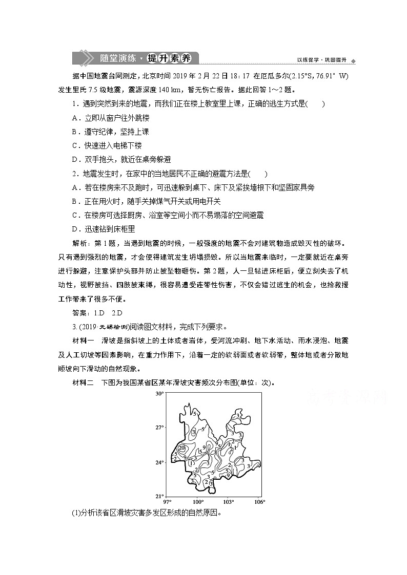 2019-2020学年高中地理鲁教版必修1（江苏专用）练习：第四单元第二节　自然灾害的防避随堂演练提升素养01