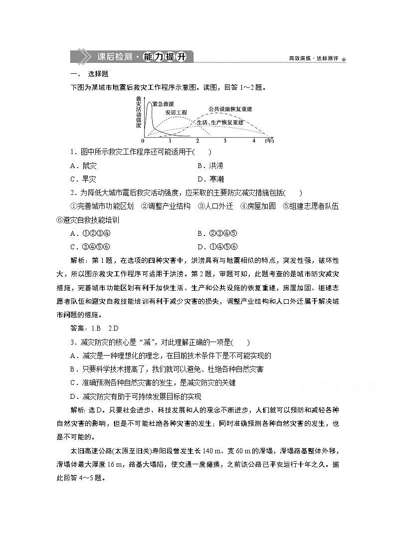 2019-2020学年高中地理鲁教版必修1（江苏专用）练习：第四单元第二节　自然灾害的防避课后检测能力提升01