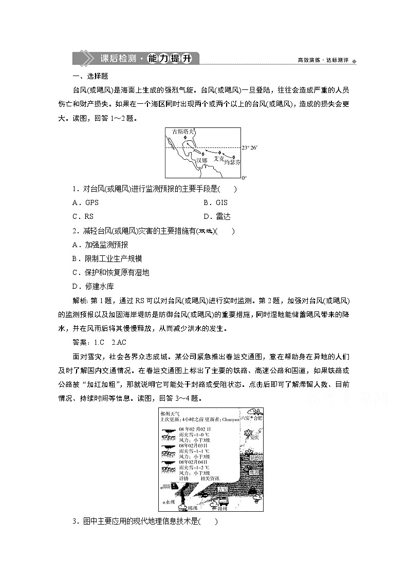2019-2020学年高中地理鲁教版必修1（江苏专用）练习：第四单元第三节　地理信息技术在防灾减灾中的应用课后检测能力提升01