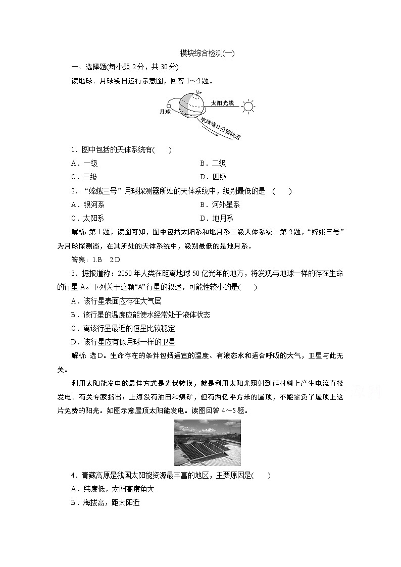 2019-2020学年高中地理鲁教版必修1（江苏专用）练习：模块综合检测（一）01
