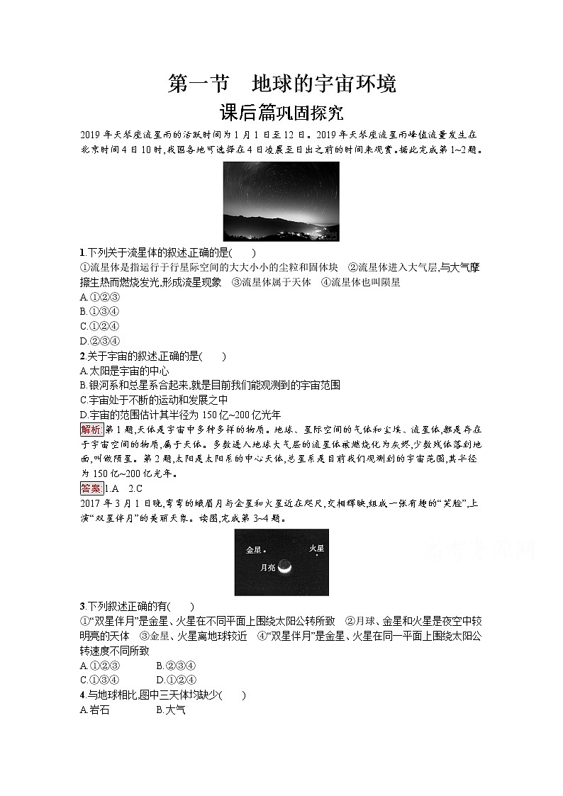 2019-2020学年地理鲁教必修1检测：第1单元第1节　地球的宇宙环境01