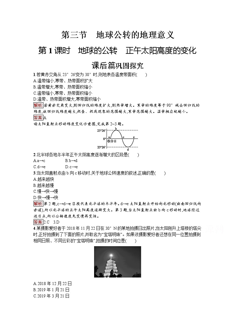 2019-2020学年地理鲁教必修1检测：第1单元第3节　第1课时　地球的公转　正午太阳高度的变化01