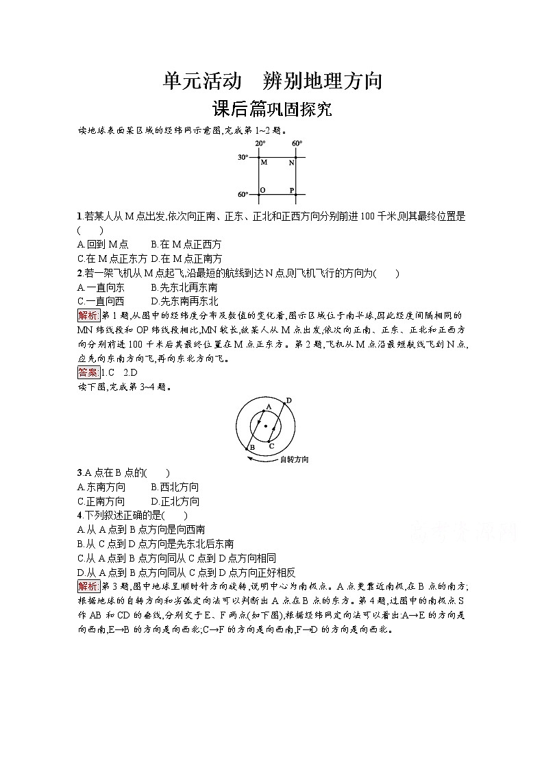 2019-2020学年地理鲁教必修1检测：单元活动　辨别地理方向01