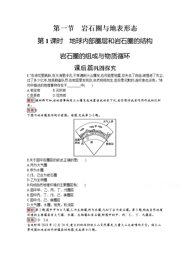 2019-2020学年地理鲁教必修1检测：第2单元第1节第1课时　地球内部圈层和岩石圈的结构　岩石圈的组成与物质循环01