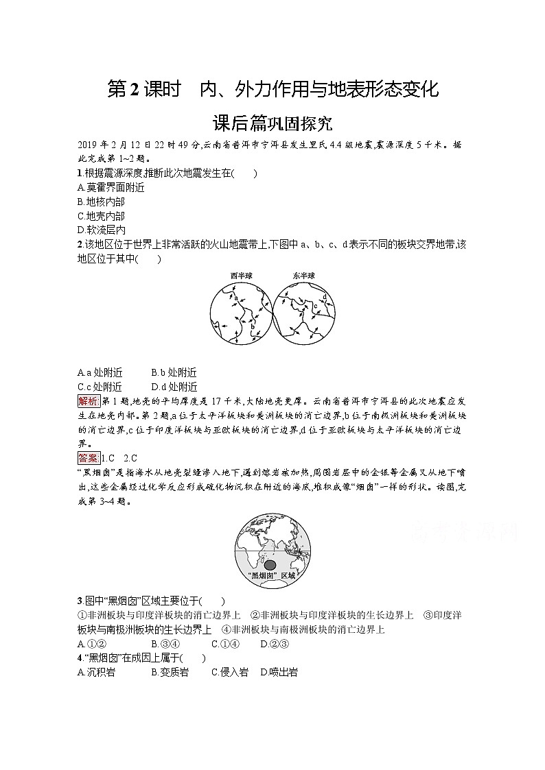 2019-2020学年地理鲁教必修1检测：第2单元第1节第2课时　内、外力作用与地表形态变化01