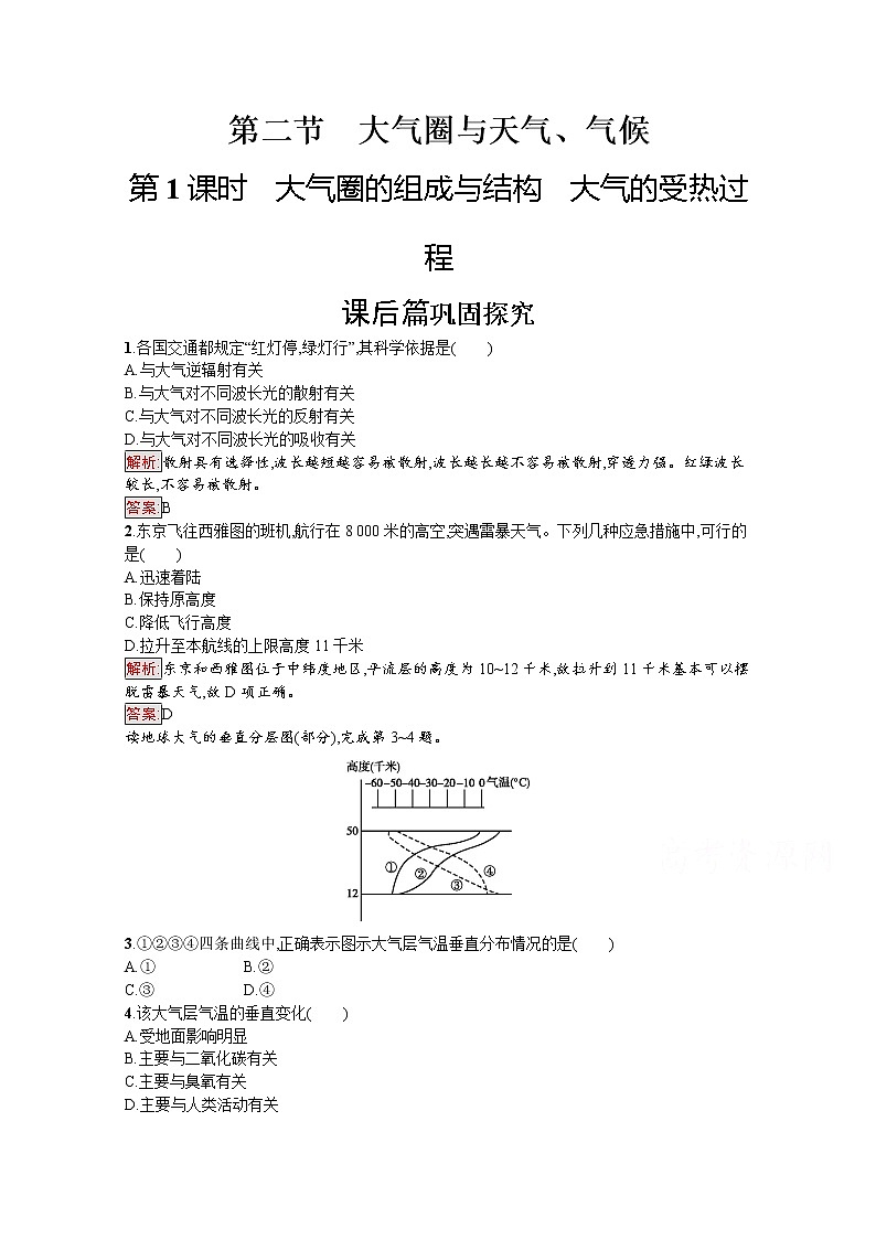 2019-2020学年地理鲁教必修1检测：第2单元第2节第1课时　大气圈的组成与结构　大气的受热过程01