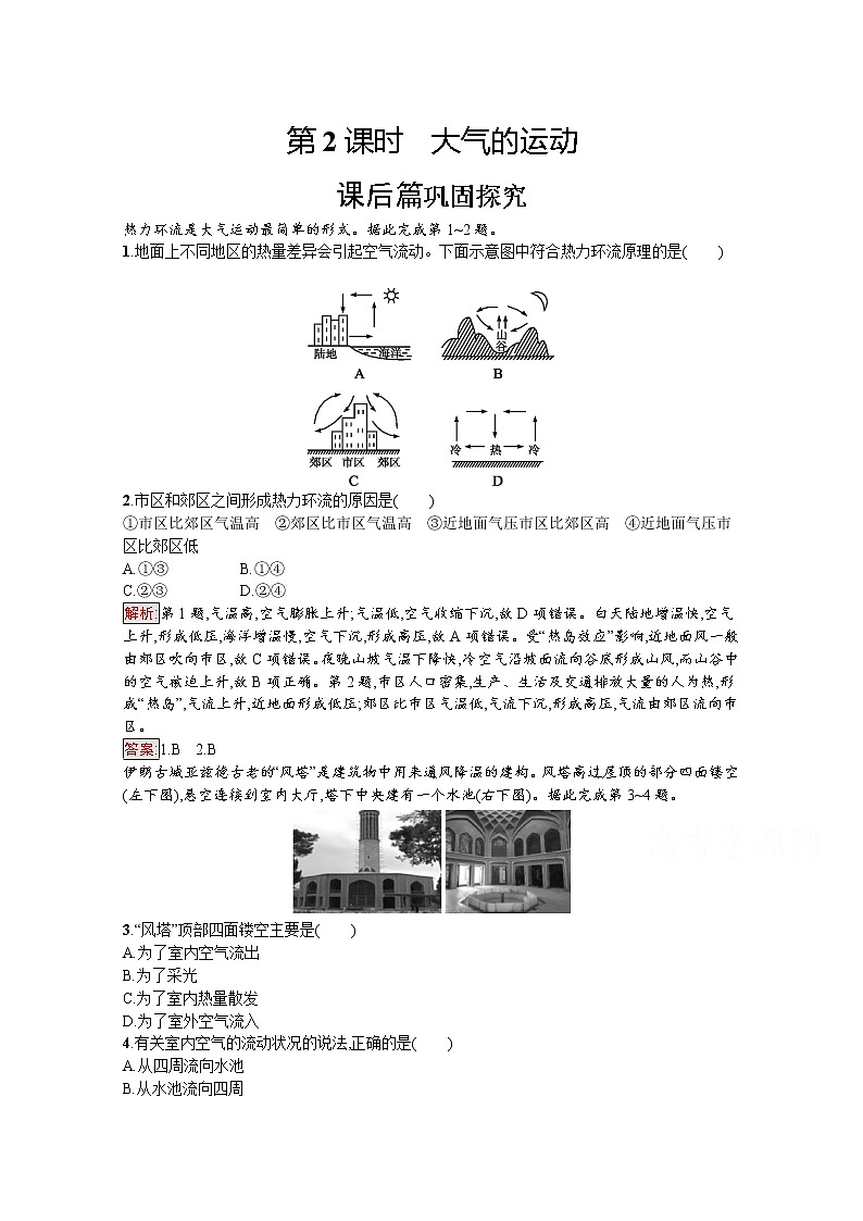 2019-2020学年地理鲁教必修1检测：第2单元第2节第2课时　大气的运动01