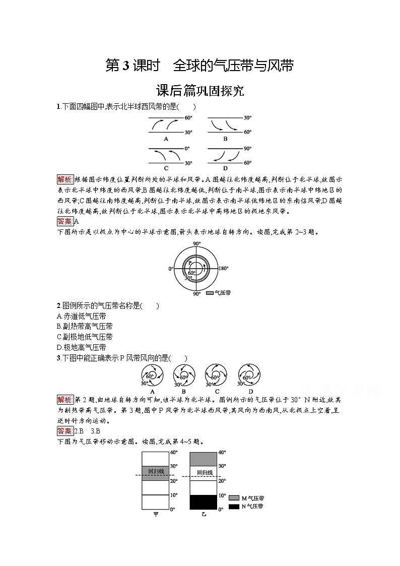 2019-2020学年地理鲁教必修1检测：第2单元第2节第3课时　全球的气压带与风带01