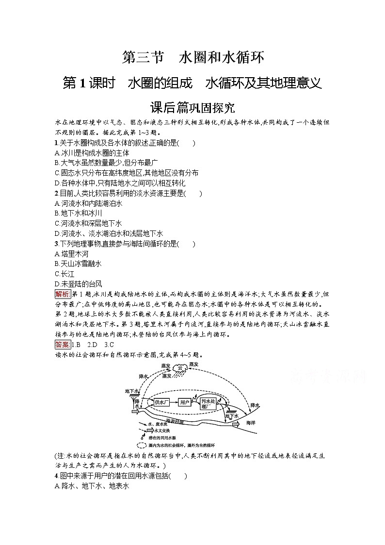 2019-2020学年地理鲁教必修1检测：第2单元第3节第1课时　水圈的组成　水循环及其地理意义01