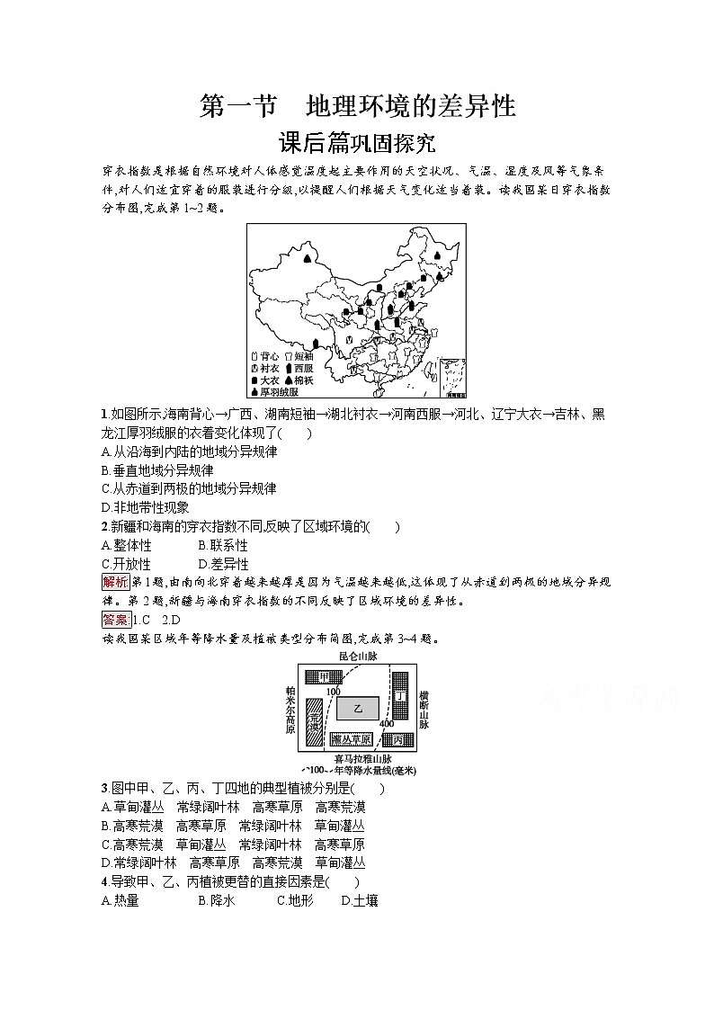 2019-2020学年地理鲁教必修1检测：第3单元第1节　地理环境的差异性01