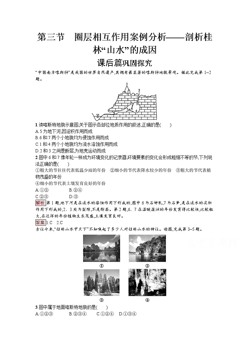 2019-2020学年地理鲁教必修1检测：第3单元第3节　圈层相互作用案例分析——剖析桂林“山水”的成因01