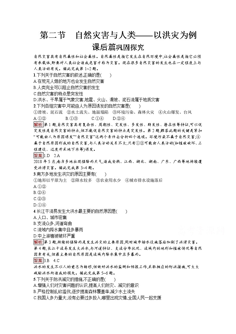 2019-2020学年地理鲁教必修1检测：第4单元第2节　自然灾害与人类——以洪灾为例01