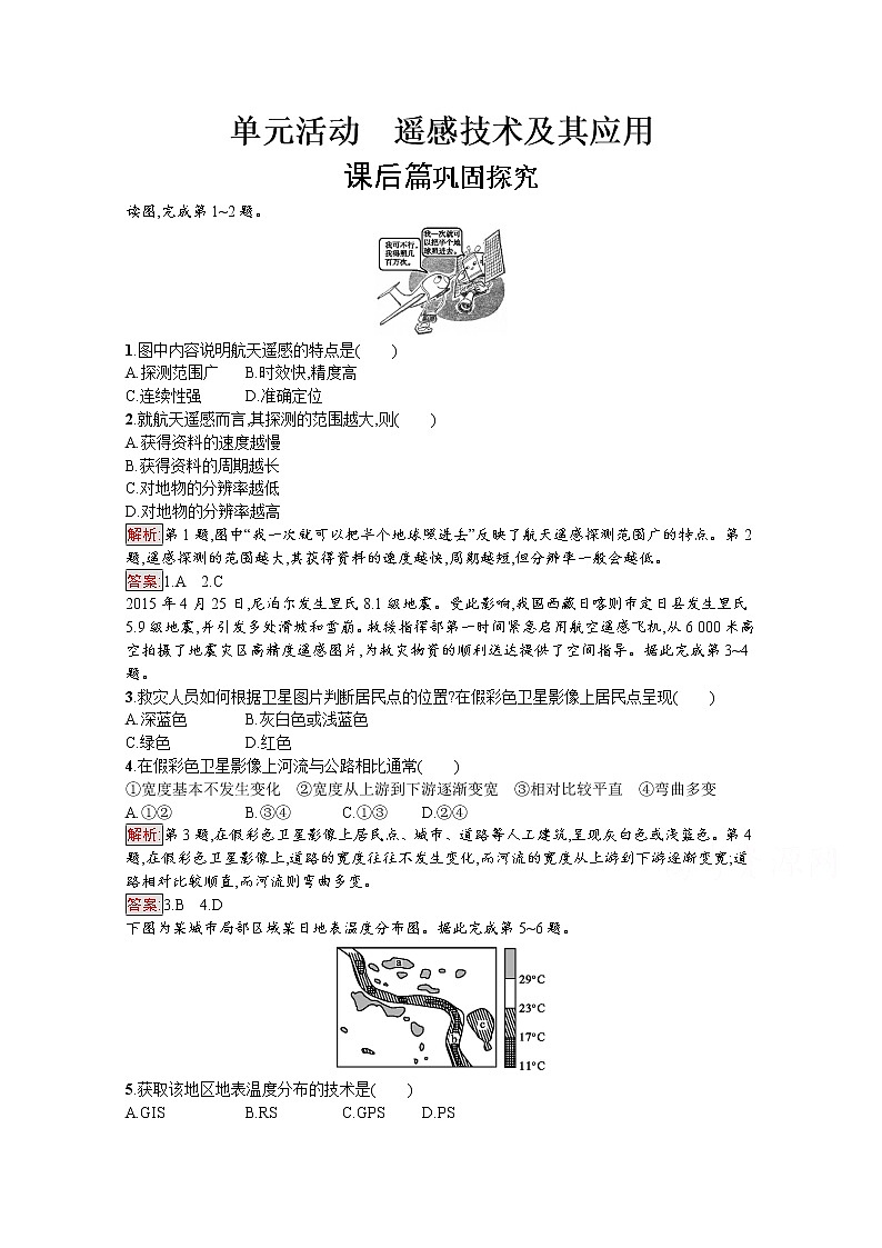 2019-2020学年地理鲁教必修1检测：单元活动　遥感技术及其应用01