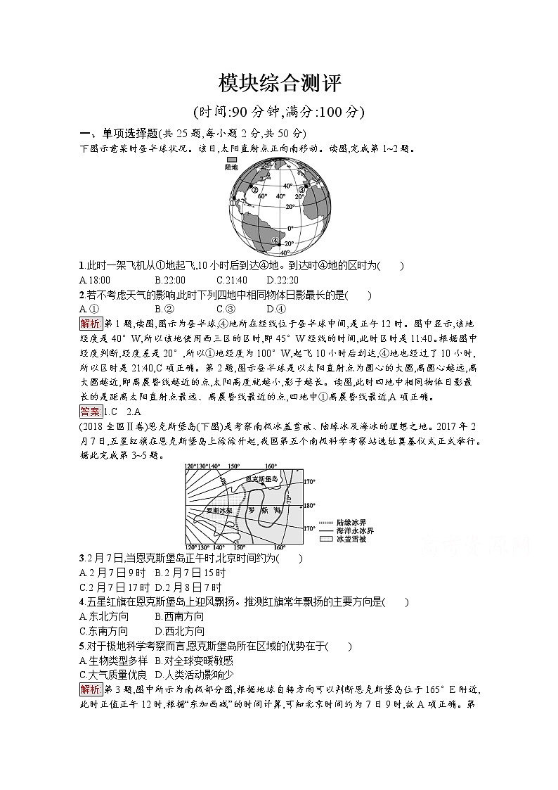 2019-2020学年地理鲁教必修1检测：模块综合测评01