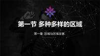 人教版 (2019)选择性必修2 区域发展第一节 多种多样的区域公开课课件ppt