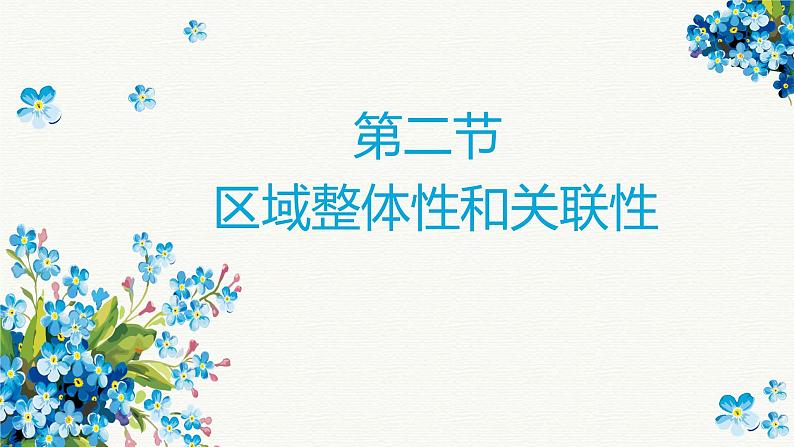 1.2区域整体性和关联性2020-2021学年高二地理同步优质课件（新教材人教版选择性必修2）01