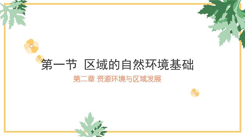 2.1区域的自然环境基础2020-2021学年高二地理同步优质课件（新教材人教版选择性必修2）01